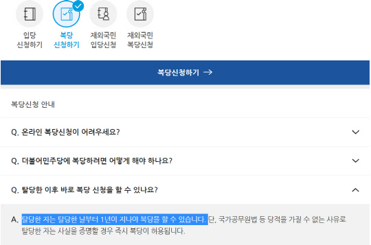 19일 더불어민주당의 온라인 복당 신청 화면. 민주당은 탈당자는 1년이 지나야 복당할 수 있다고 공지하고 있다. 더불어민주당 홈페이지 화면 캡처.